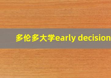 多伦多大学early decision